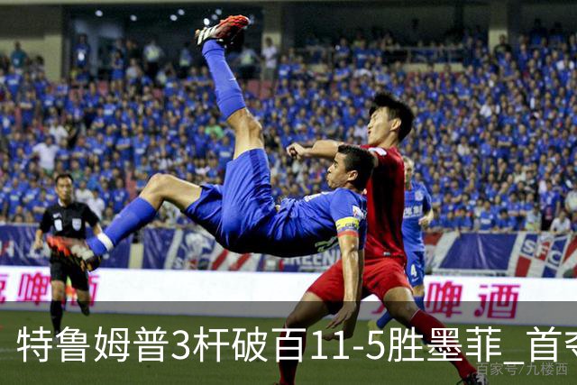 特鲁姆普3杆破百11-5胜墨菲 首夺上海大师赛冠军
