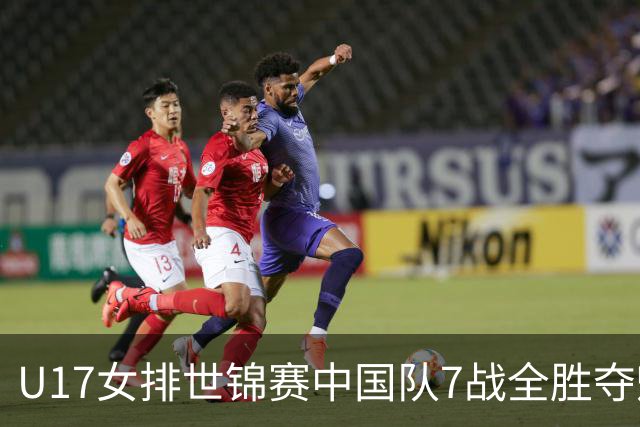U17女排世锦赛中国队7战全胜夺魁 杨舒茗荣膺MVP